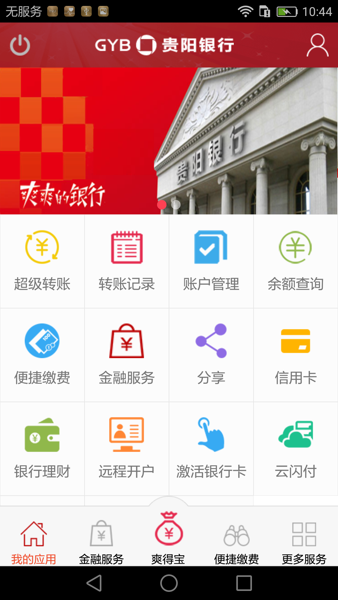 贵阳手机银行