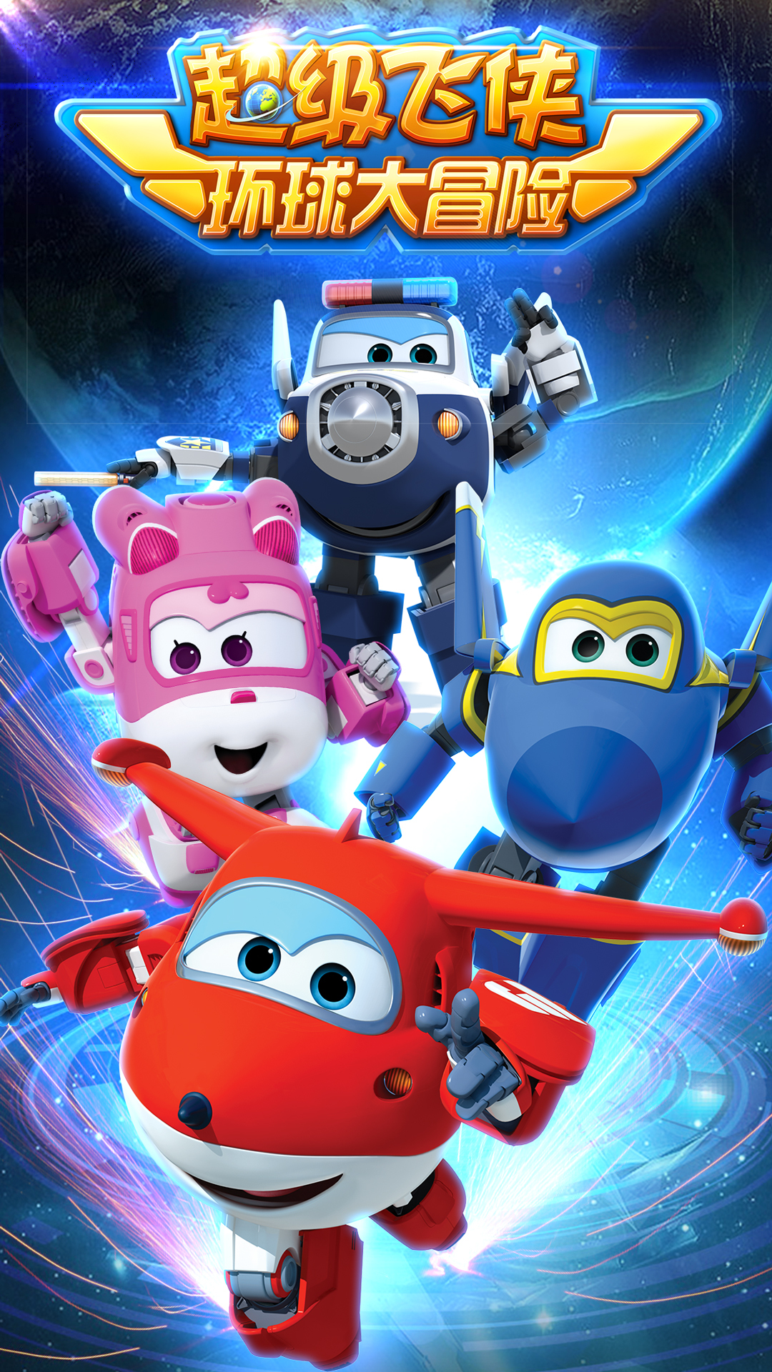 超级飞侠环球大冒险