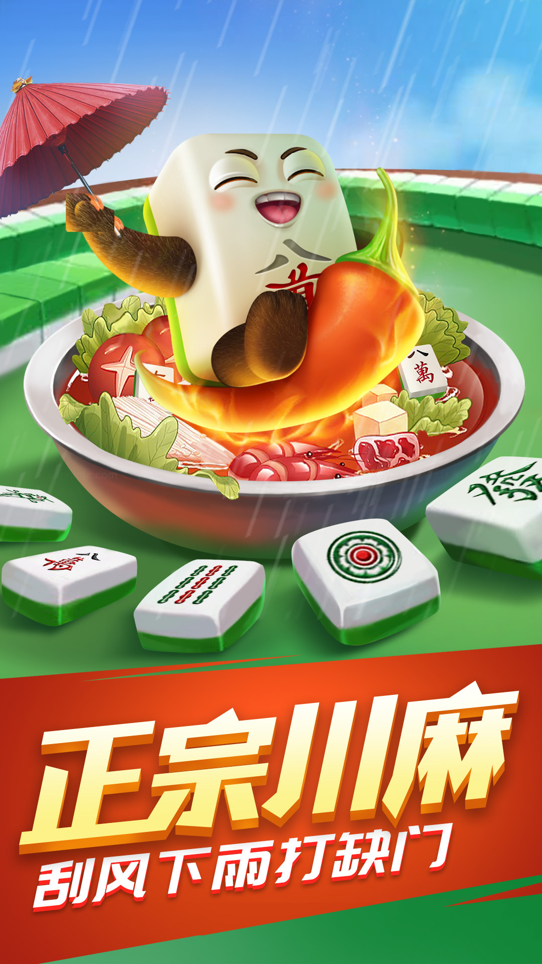 四川麻将3d版
