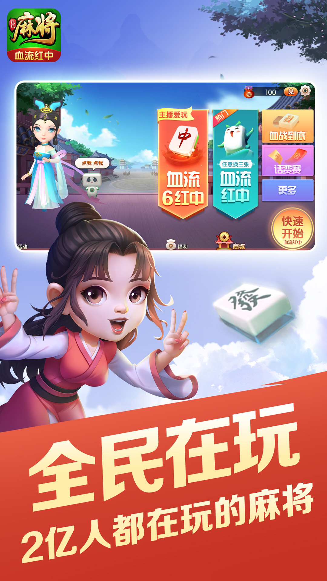 旺旺麻将魅族专版