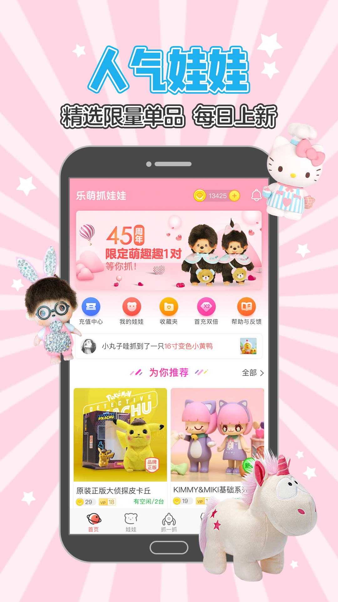 乐萌抓娃娃-天天抓