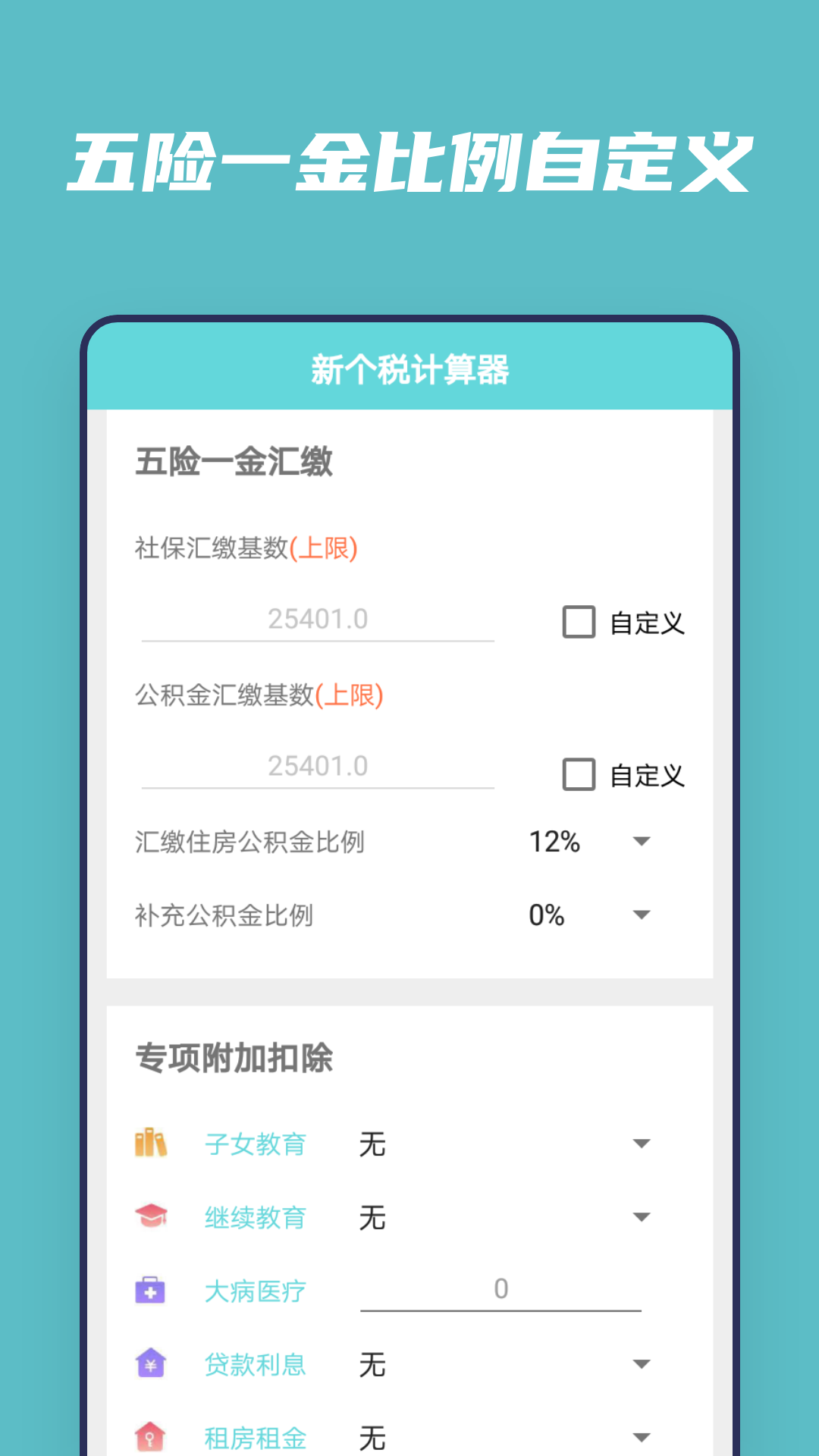 新个税计算器